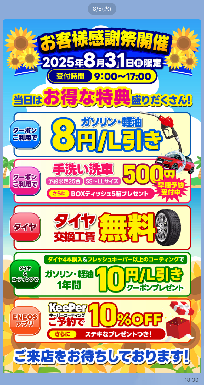甲西SS夏の感謝祭ガソリン割引と手洗い洗車500円キャンペーン