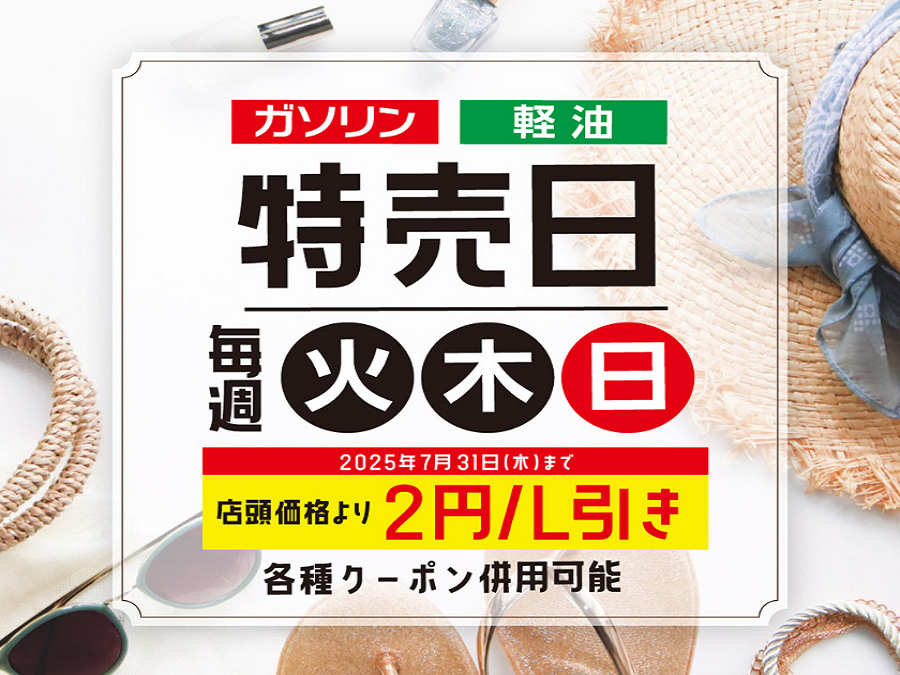 夏の快適ドライブ応援 長野TSの無料点検と特売情報⛽️