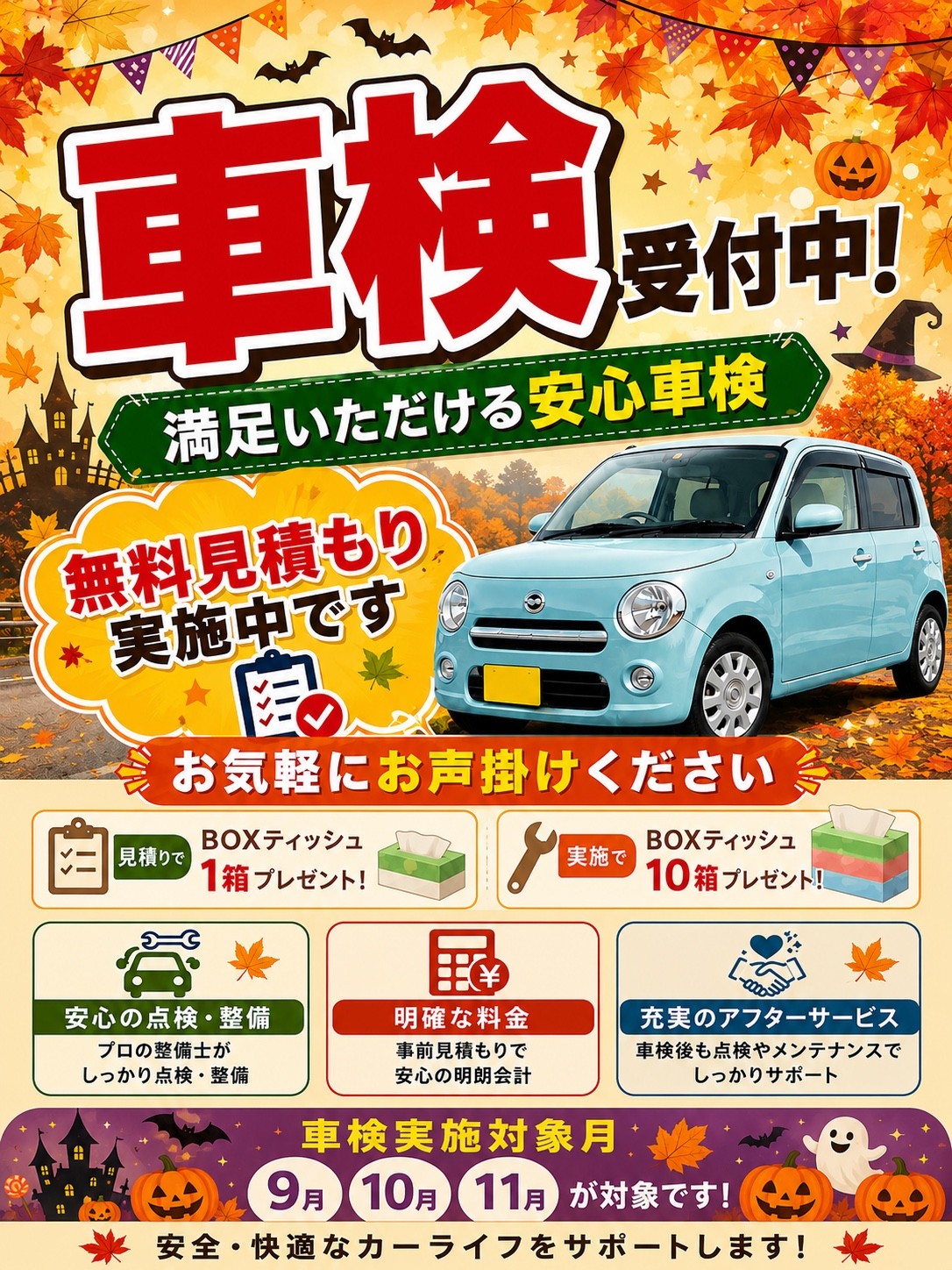 車検キャンペーン