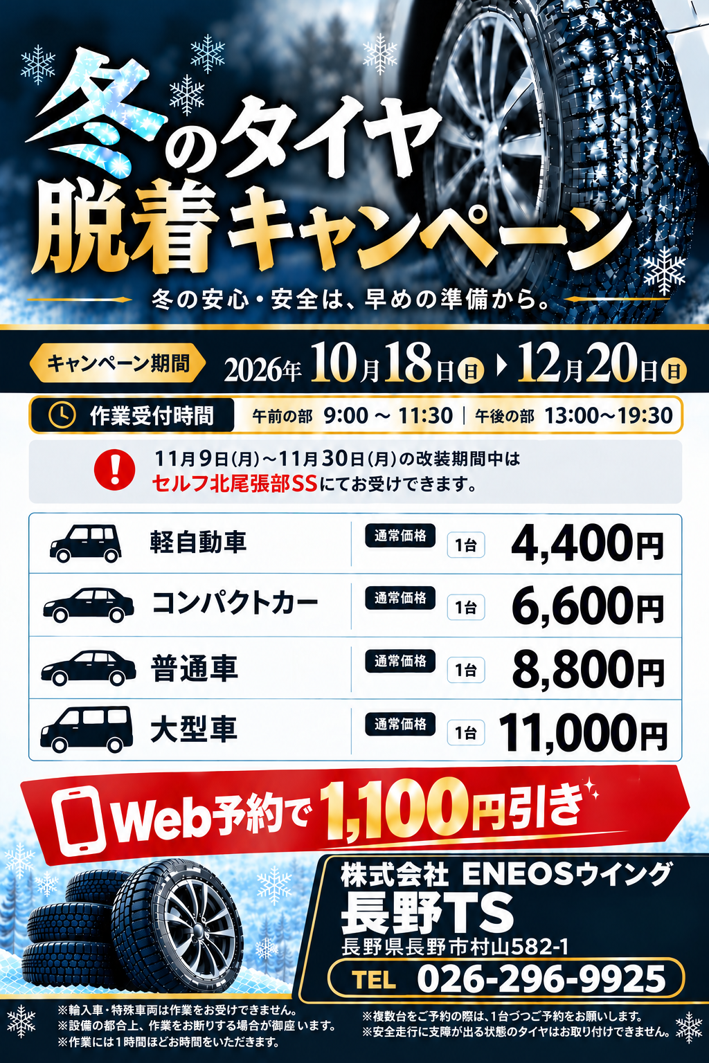 タイヤ交換キャンペーン
