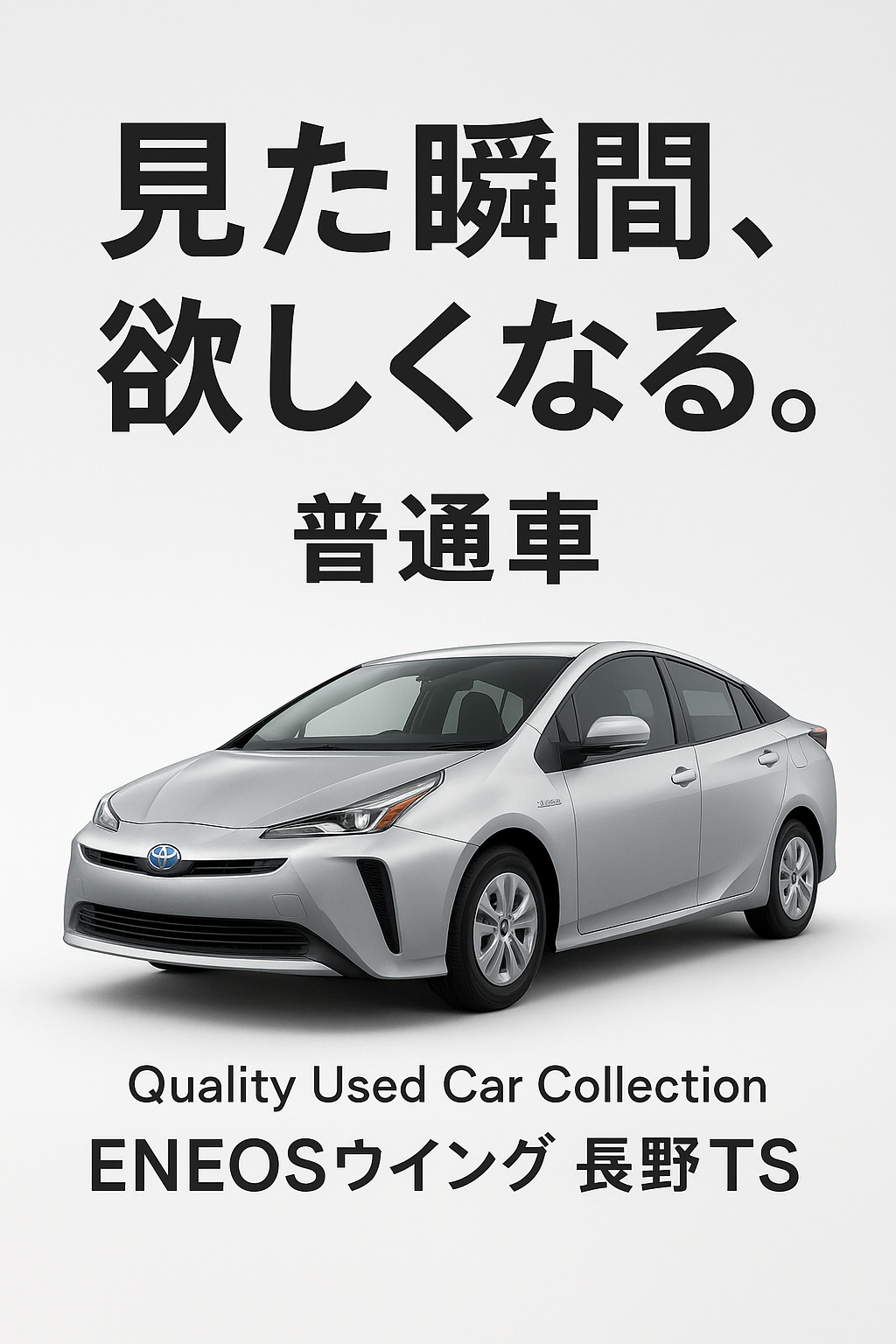 🎉🚗✨ ENEOSウイング 長野TSから嬉しいお知らせ！  ついに 中古車販売、スタートしました！ 🎊