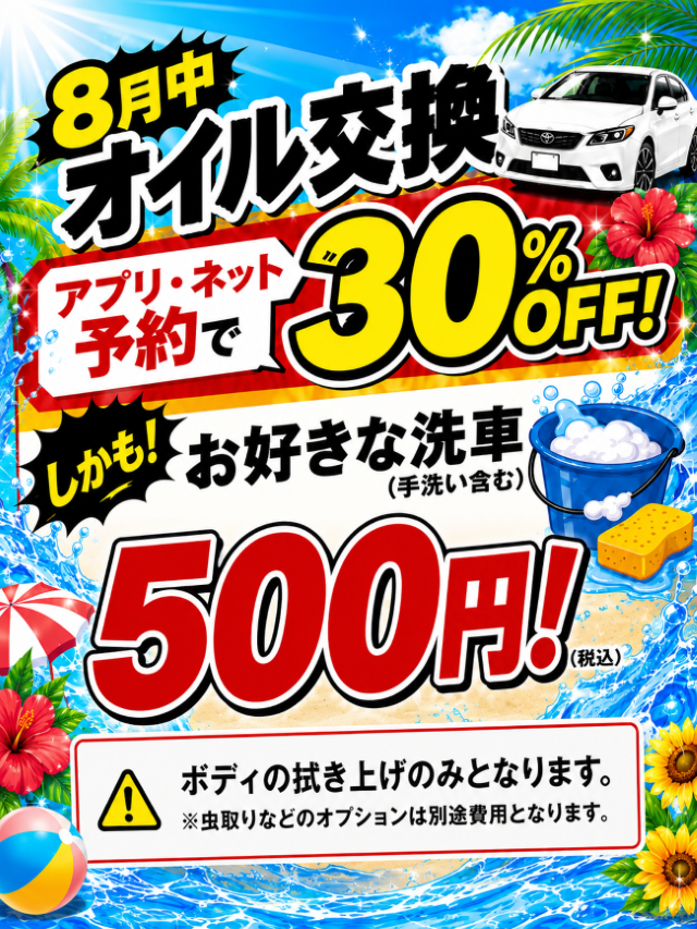エンジンオイル交換キャンペーン