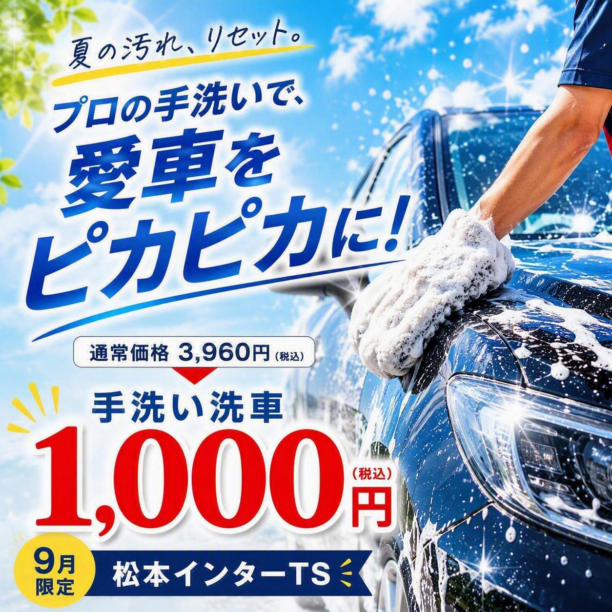 手洗い洗車の期間限定キャンペーンのお知らせ