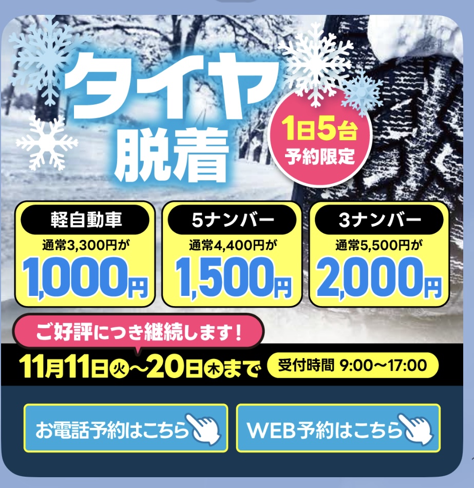 スタッドレスタイヤ交換キャンペーンで安心冬支度をサポート⛄️
