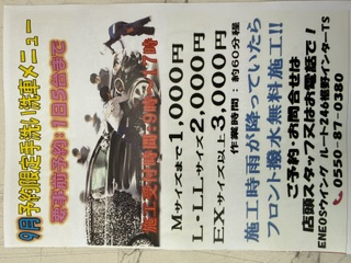 ENEOSウイングルート246裾野インターTS手洗い洗車キャンペーン中