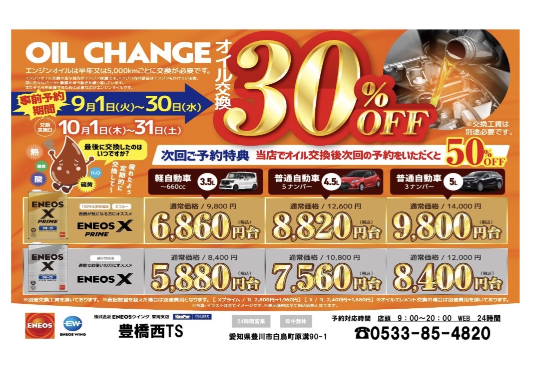 オイル交換30%OFFキャンペーンのご案内