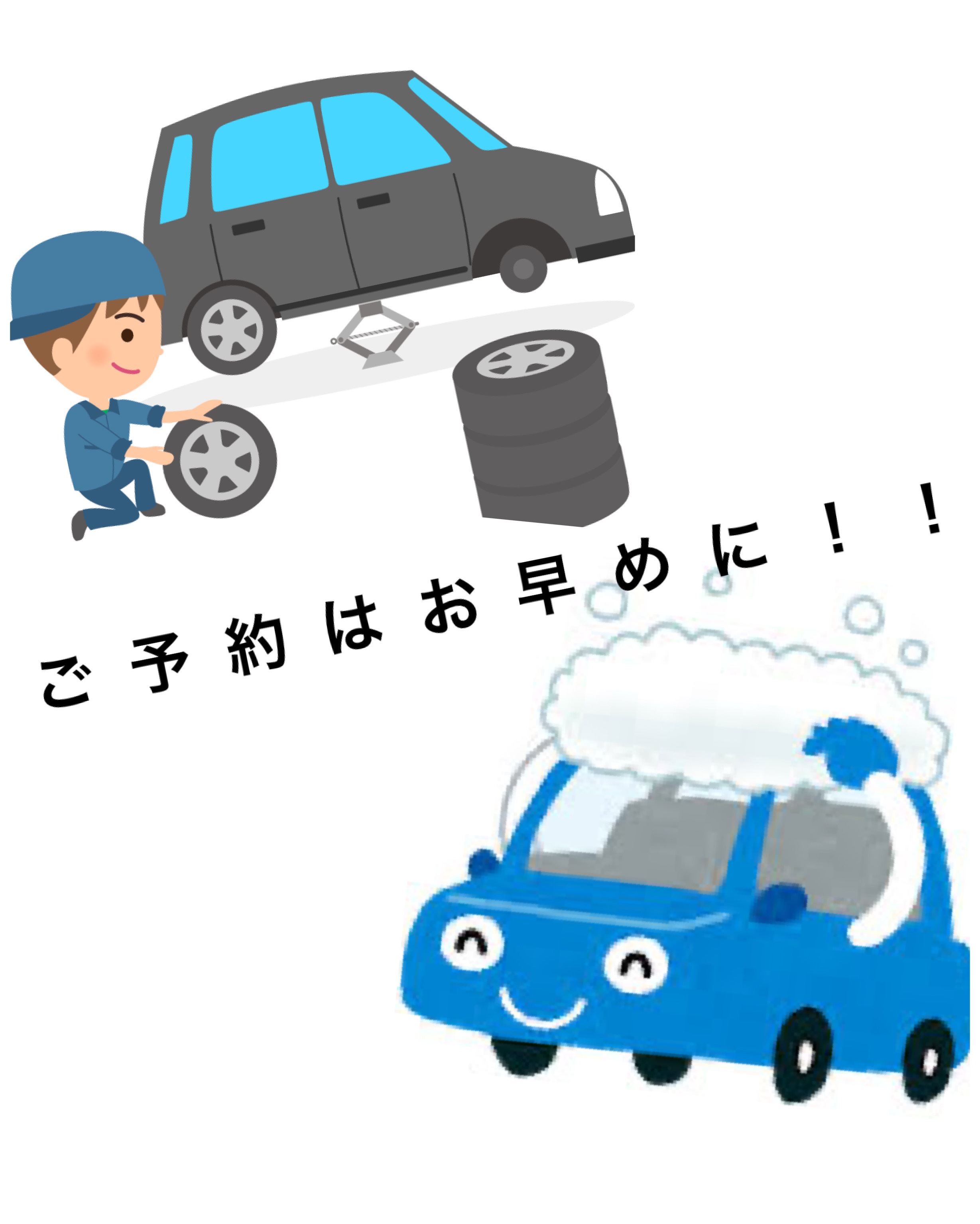 冬前に安心ドライブを応援 タイヤ交換と点検予約はお早めに⛽