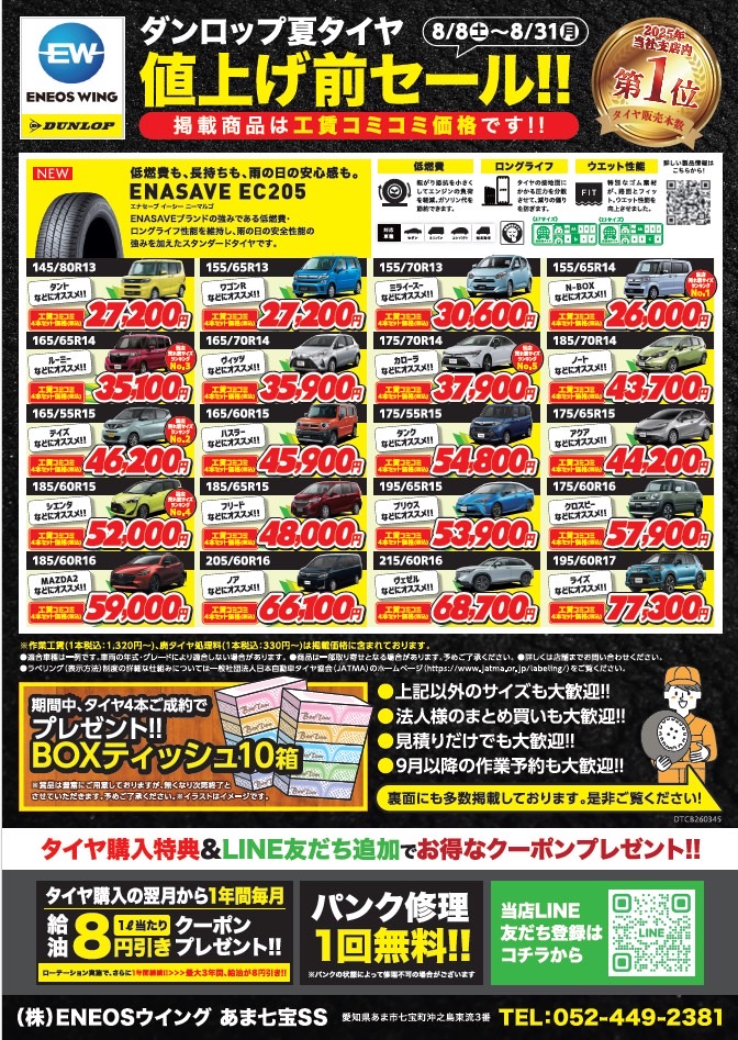 ENEOSウイング　Dr.Driveあま七宝SSでのタイヤキャンペーンのチラシ
