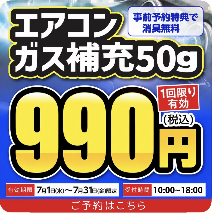 2026年7月限定！エアコンガス補充50g 990円！ | Dr.Driveあま七宝SSの
