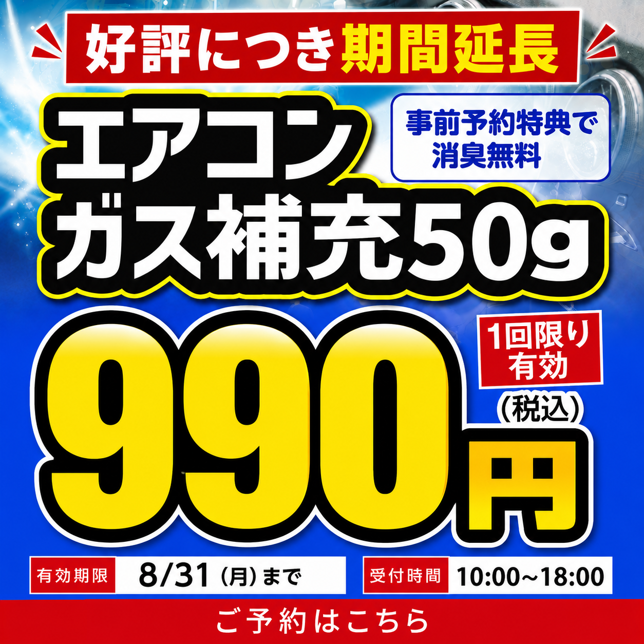 エアコンガス補充50g 990円キャンペーンのご案内