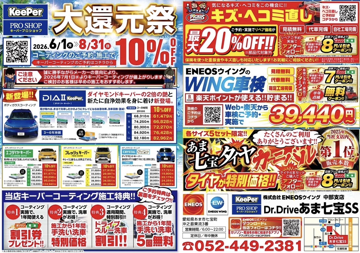 Dr.Driveあま七宝SS｜キャンペーン一覧｜WEB予約可｜ENEOSウイング