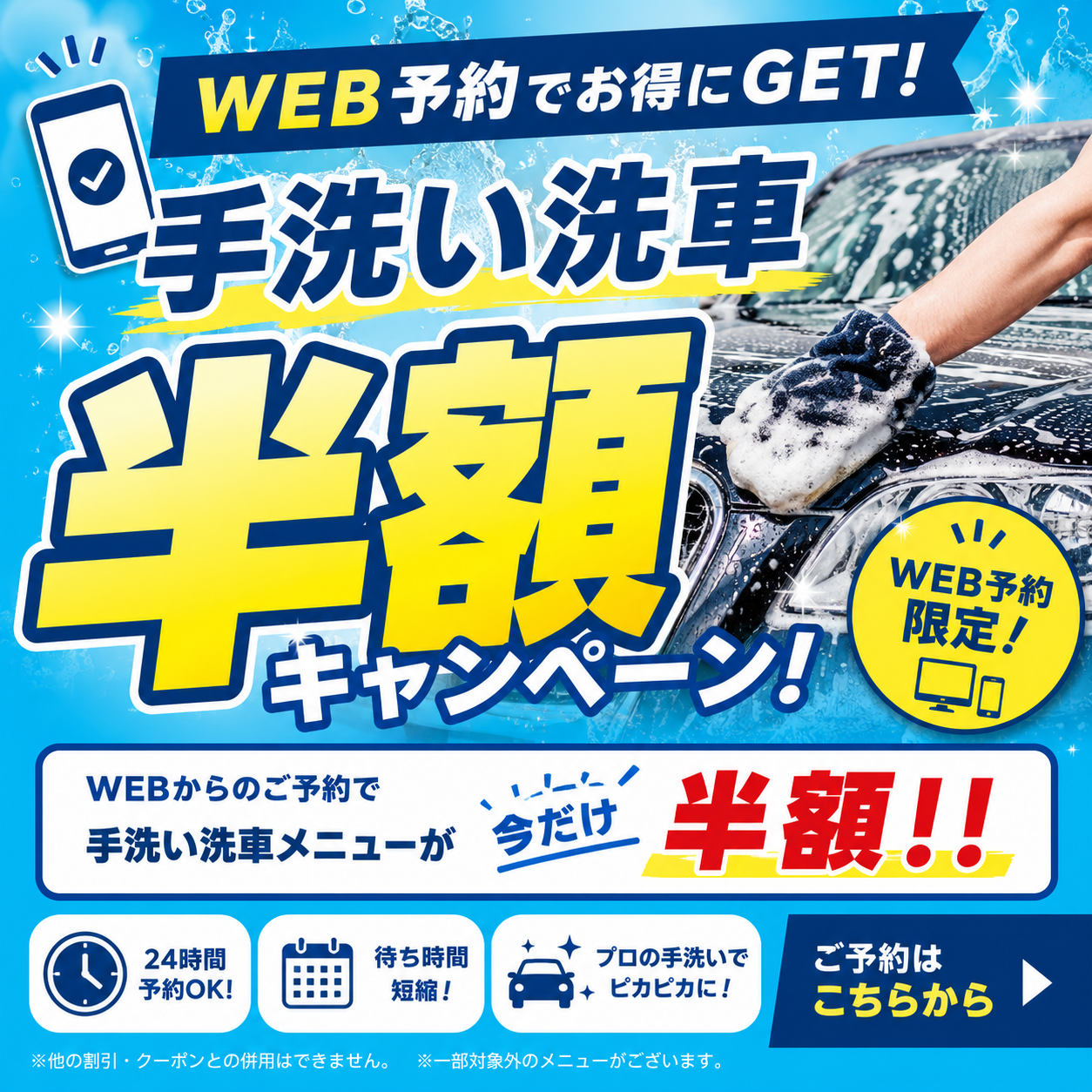 WEB予約限定で手洗い洗車半額キャンペーンのご案内