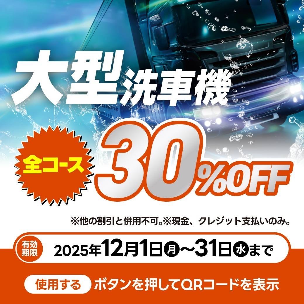冬の洗車は30％OFFクーポンで愛車ピカピカにしよう🚗✨