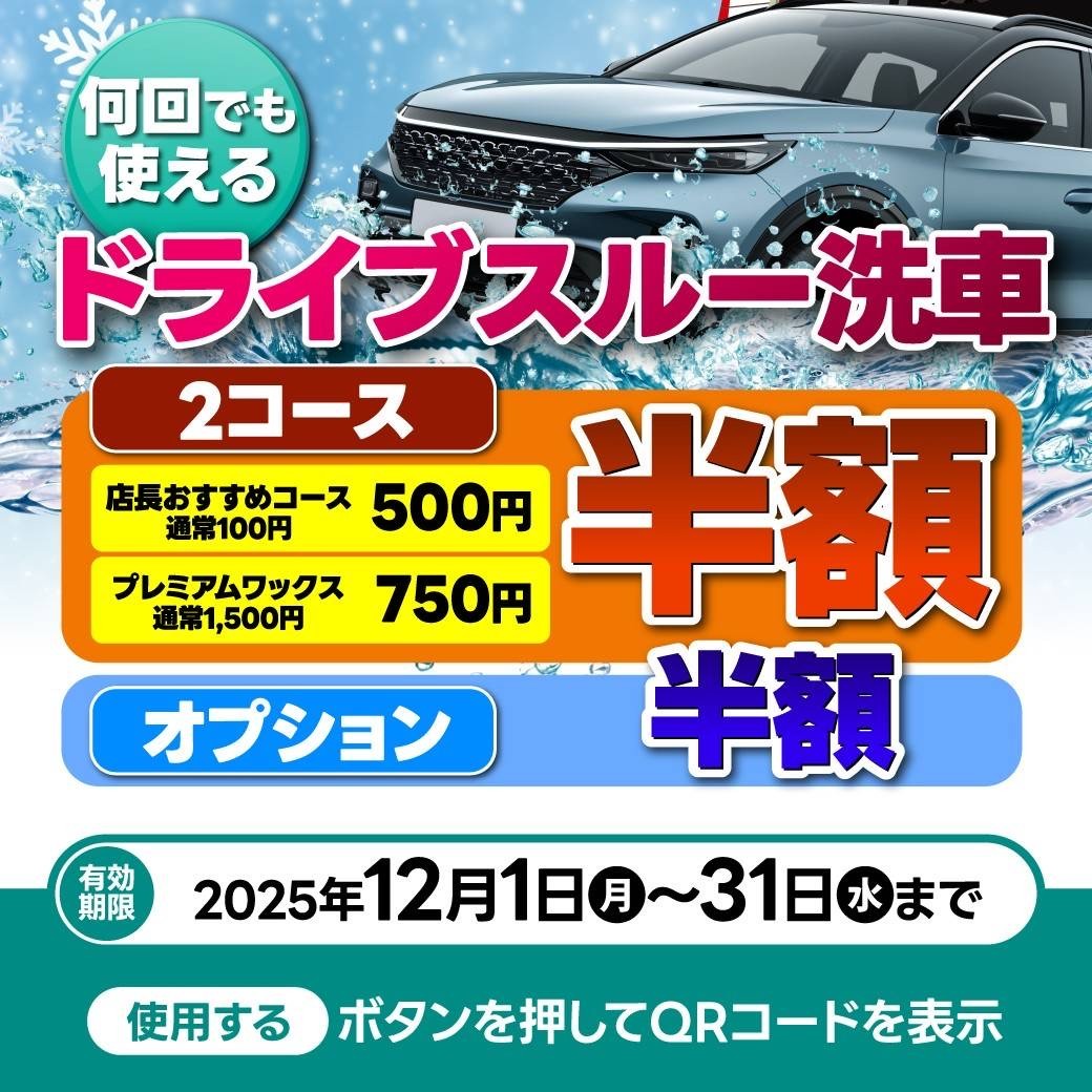 冬の洗車が半額LINEクーポンでお得に名阪治田インターTSへ🚗✨