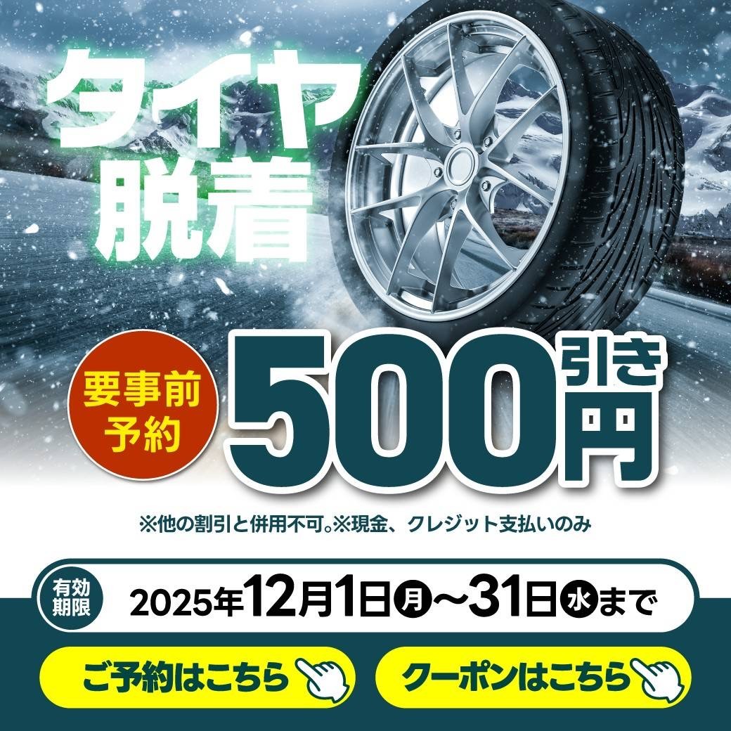 名阪治田インターTSで冬のタイヤ交換500円引きクーポン配布中❄️