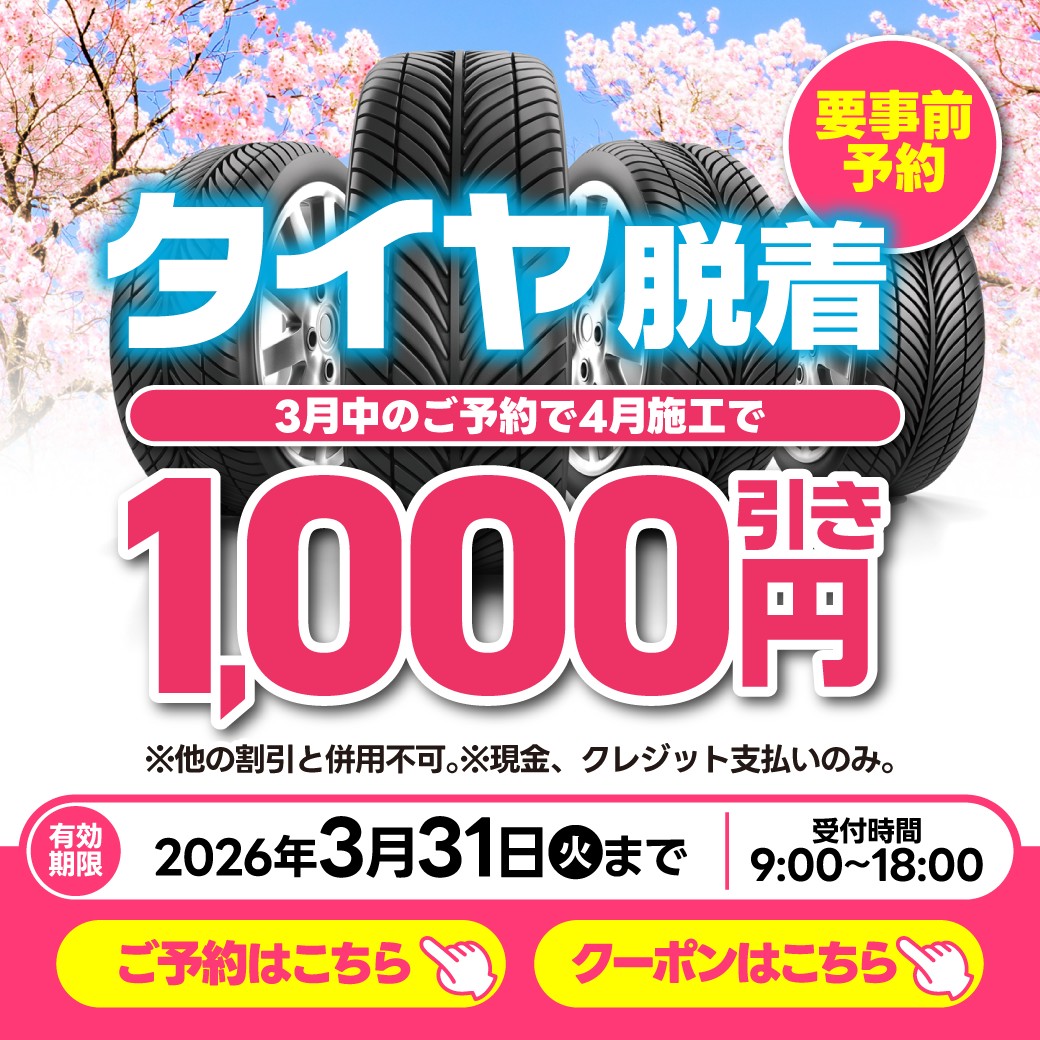 名阪治田インターTS　タイヤ交換割引情報🚗