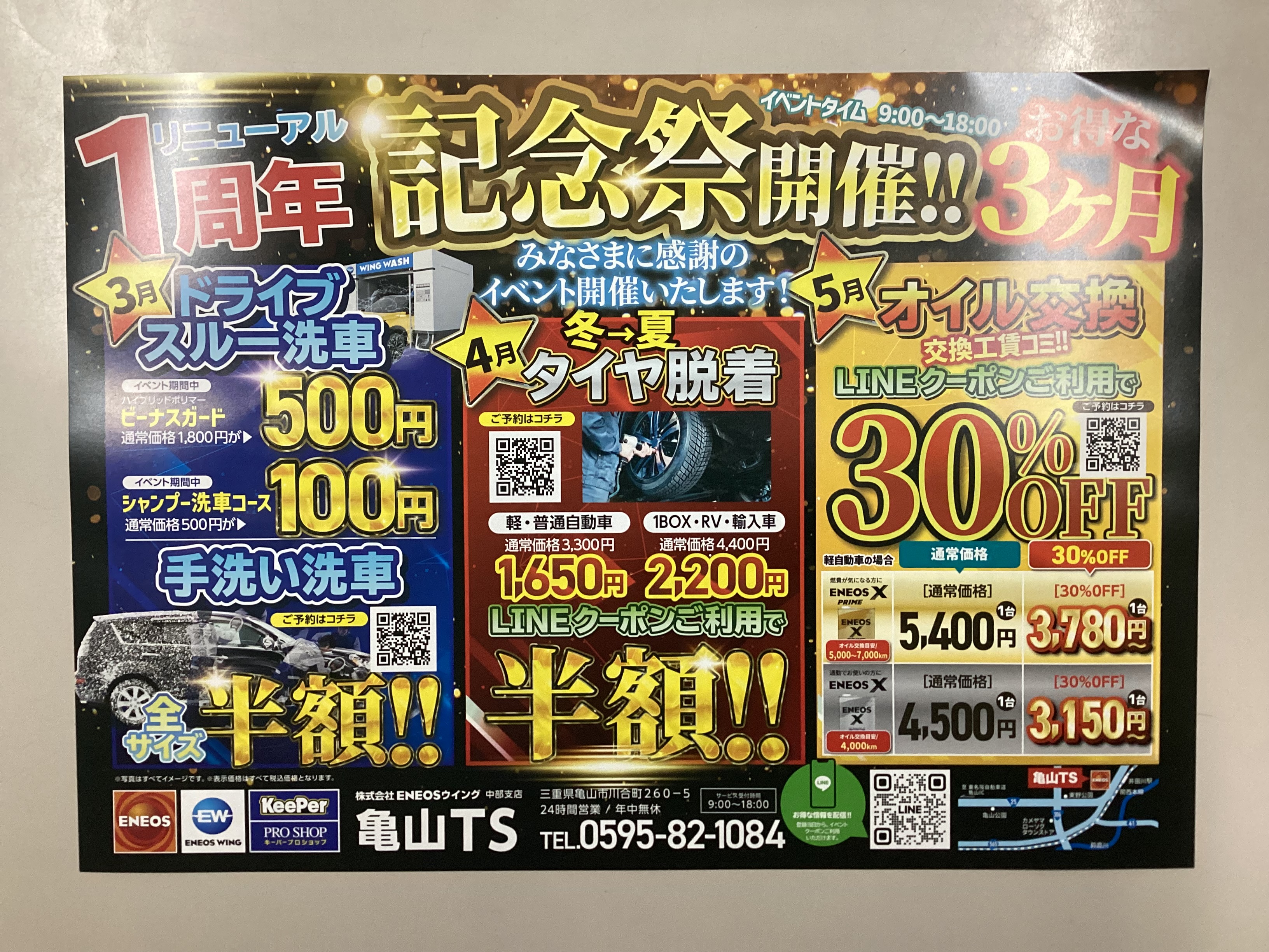 春の亀山TSリニューアル1周年祭でタイヤ交換半額キャンペーン開催中🚗