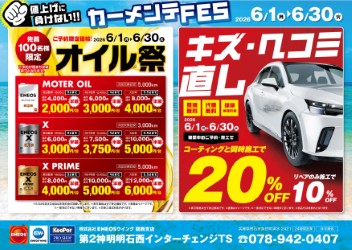 梅雨の車内快適対策と明石西インターTSの点検サービス🚗