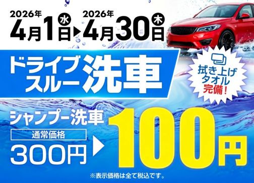 春の黄砂・花粉対策に相生上りTS洗車100円キャンペーン🚗