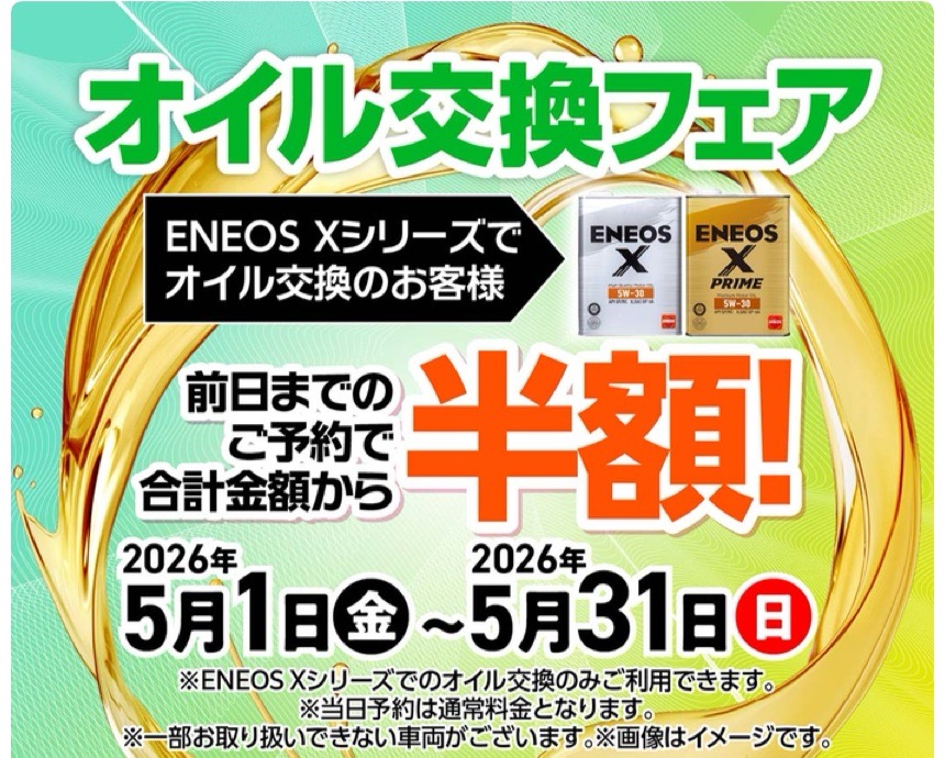 春のドライブ応援！相生上りTSでエンジンオイル半額キャンペーン🚗