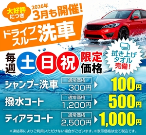 関西相生上りTS春の洗車イベントお得な割引情報🚗