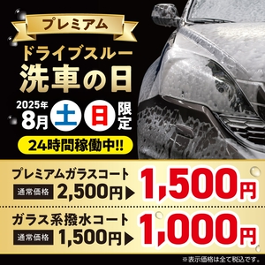 夏の洗車イベント開催中 車もピカピカ撥水コートで快適ドライブ🚗