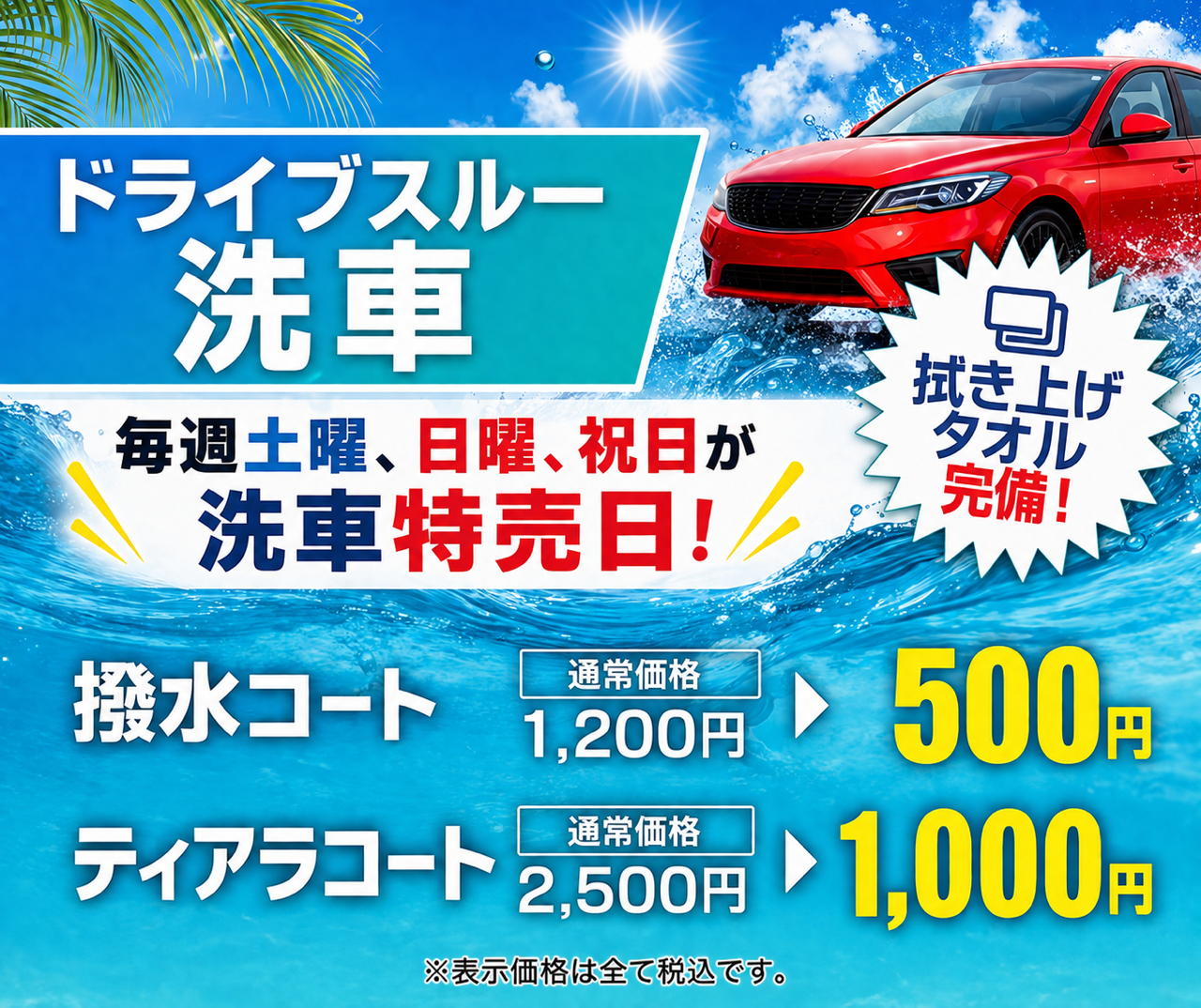 夏限定土日祝お得な洗車キャンペーン情報と愛車点検のすすめ🚗