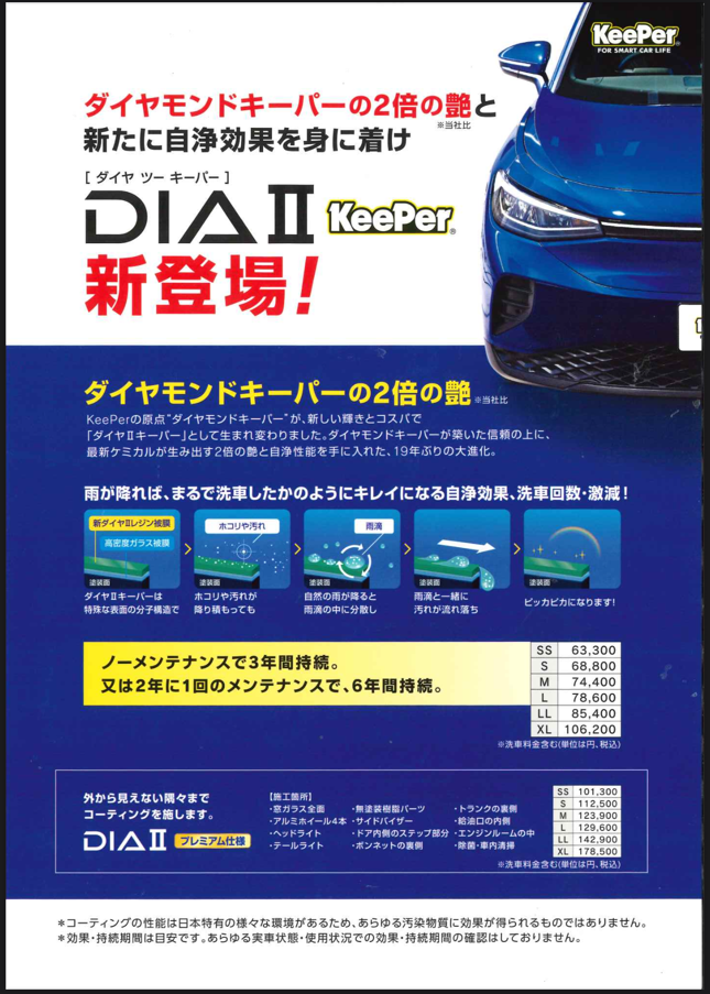 新登場ダイヤⅡキーパーで愛車ピカピカ自浄効果も魅力✨