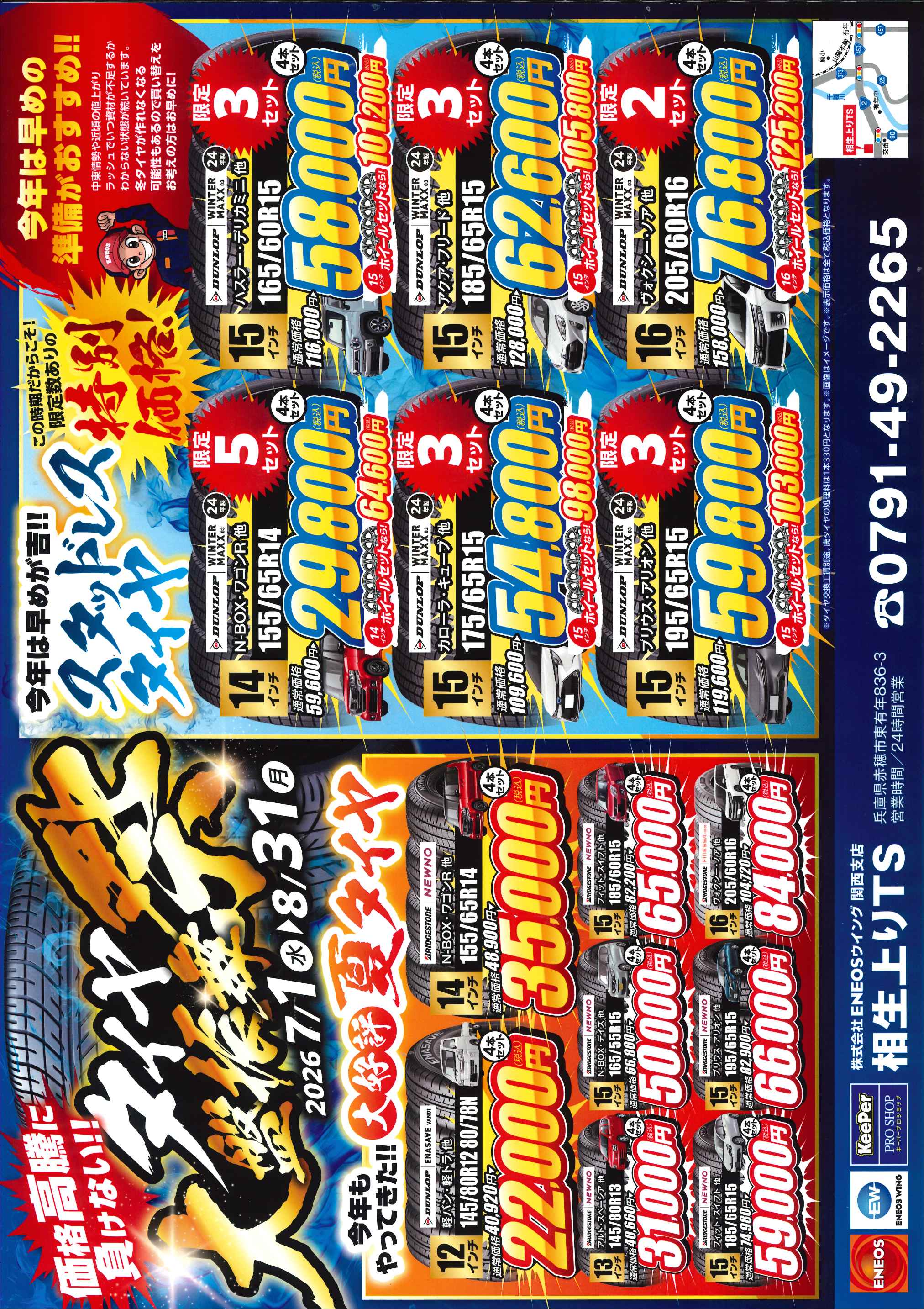 引取値引 厚岸 芒種 タイヤ大盤振舞祭 | 相生上りTSのキャンペーン一覧 | 車のメンテナンス