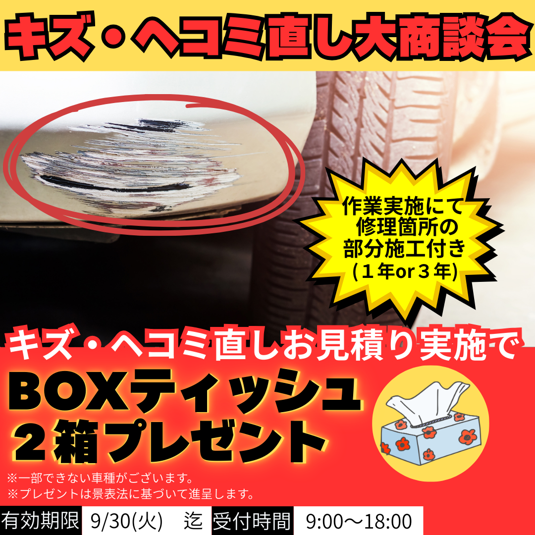 秋のリペアキャンペーンで愛車のキズ直しと洗車をお得に🚗