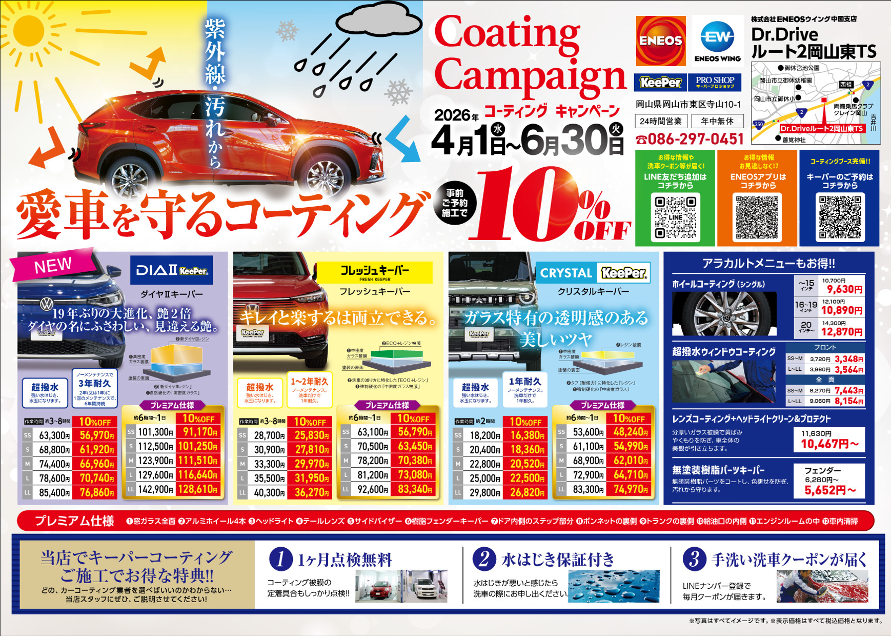 KeePerキャンペーン | Dr.Driveルート2岡山東TSのキャンペーン一覧