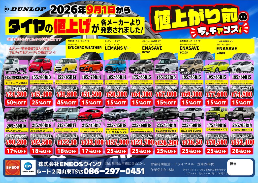 タイヤキャンペーン