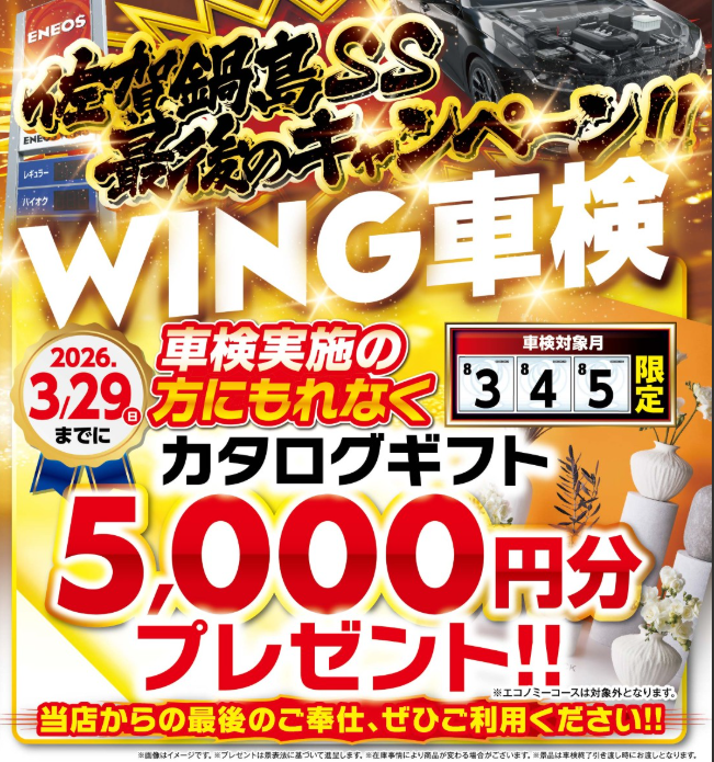 佐賀鍋島SS車検でカタログギフト5000円プレゼント中🚗春の安全点検もお任せ