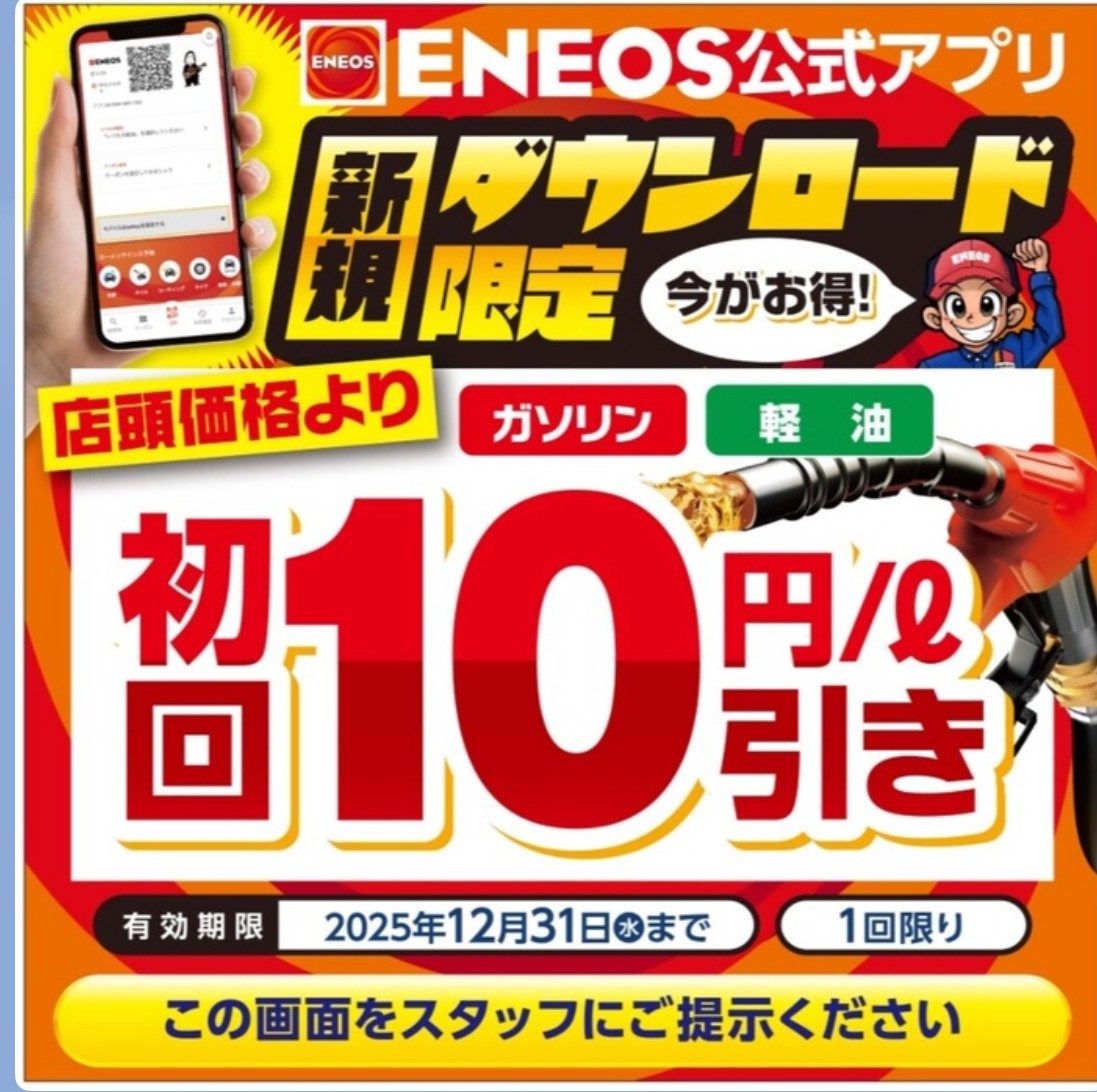 ENEOSアプリでガソリン10円引きキャンペーン実施中⛽️お得に給油しよう