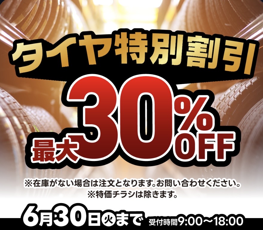 梅雨の車メンテナンスに安心サポートとタイヤ30％オフキャンペーン開催中☔