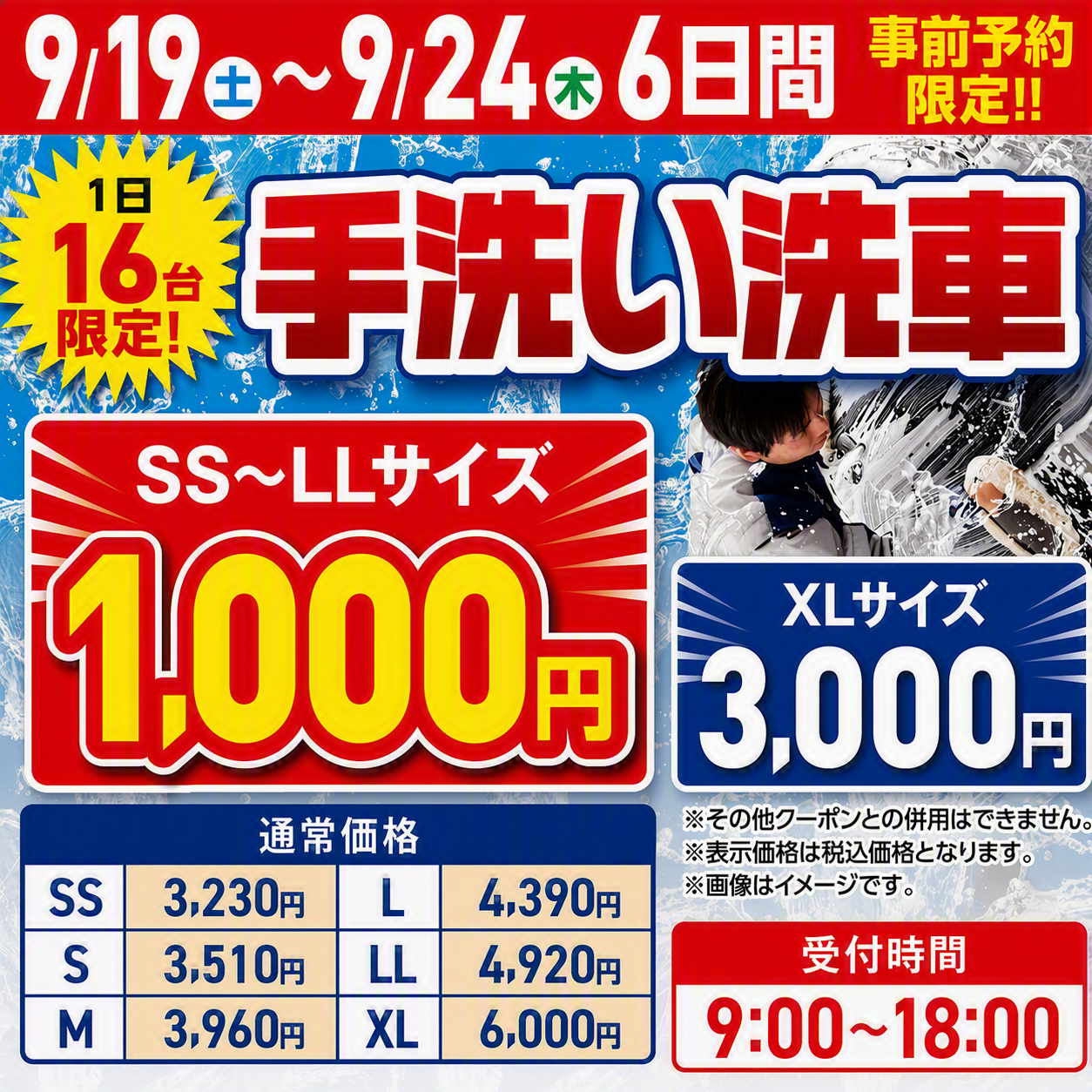 手洗い洗車の期間限定キャンペーンのお知らせ