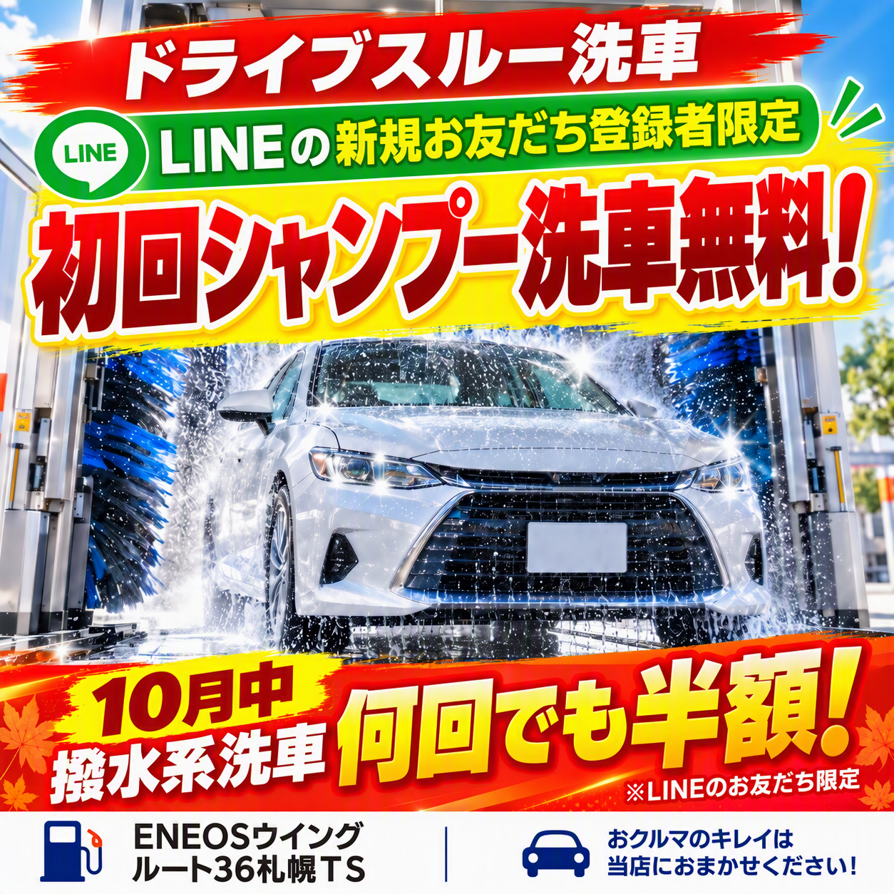ドライブスルー洗車の期間限定キャンペーンのお知らせ