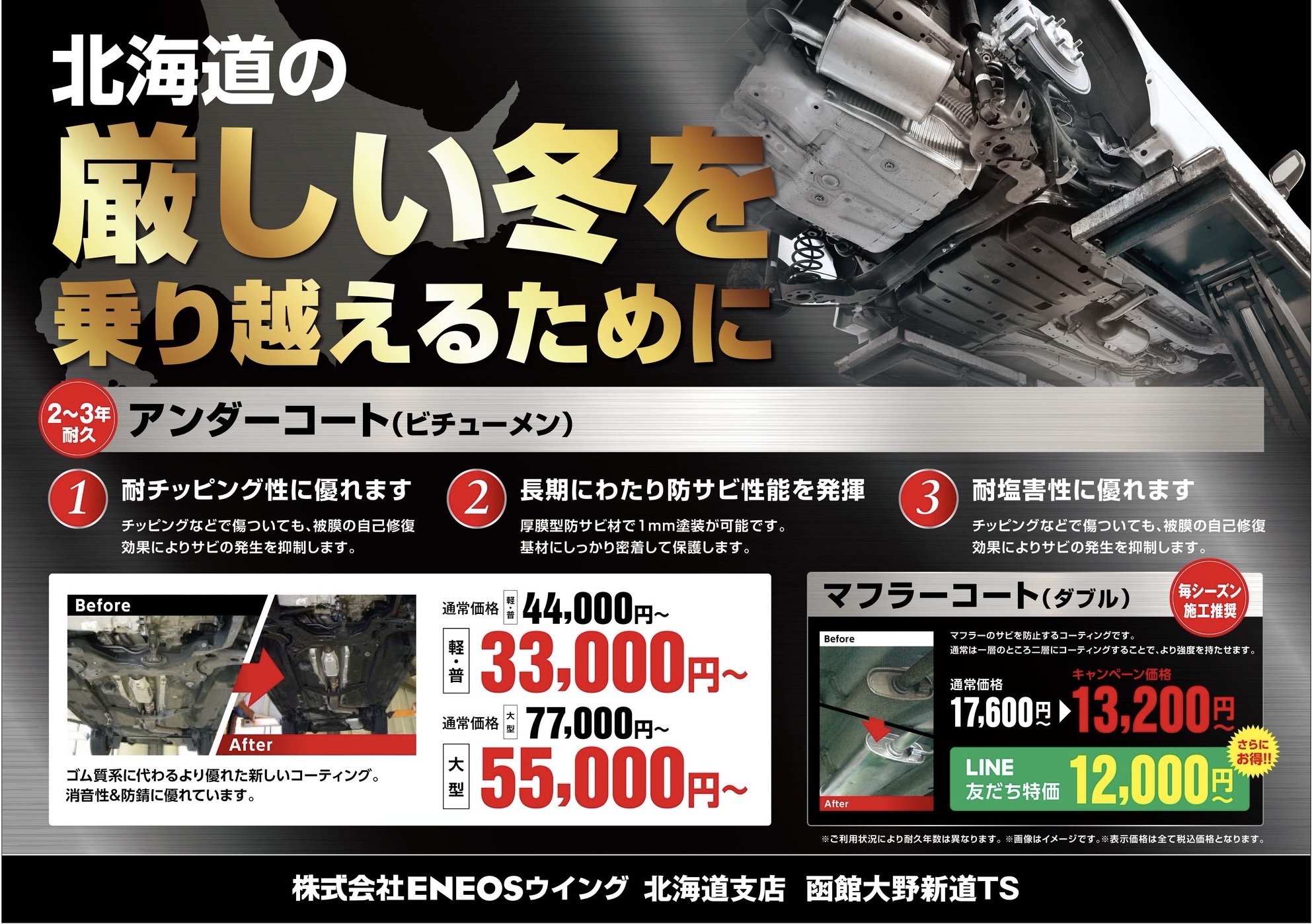北海道の冬準備におすすめタイヤ交換と防錆塗装キャンペーン🚗