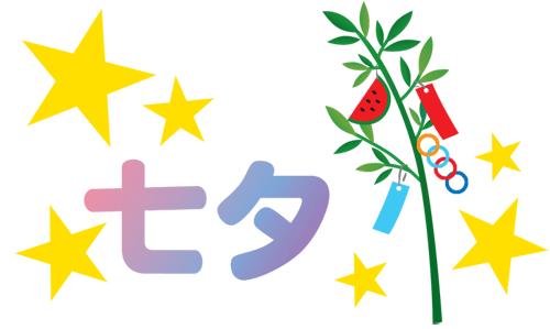 ☆七夕☆