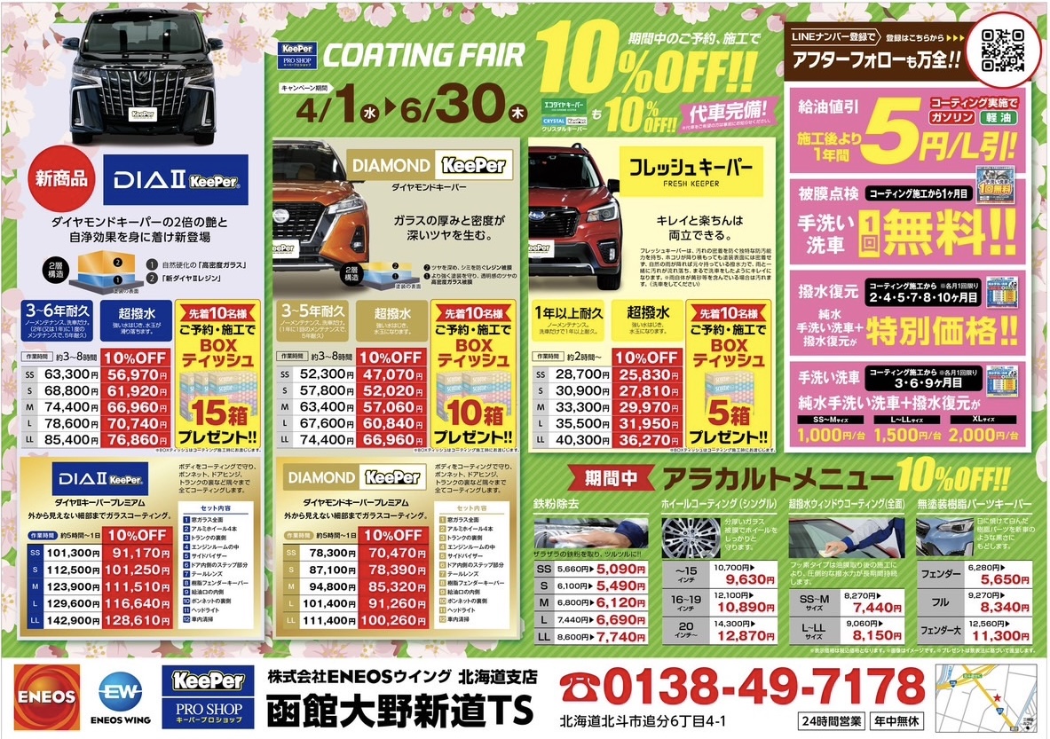 函館大野新道TSの春タイヤ交換とコーティングキャンペーン情報🌸