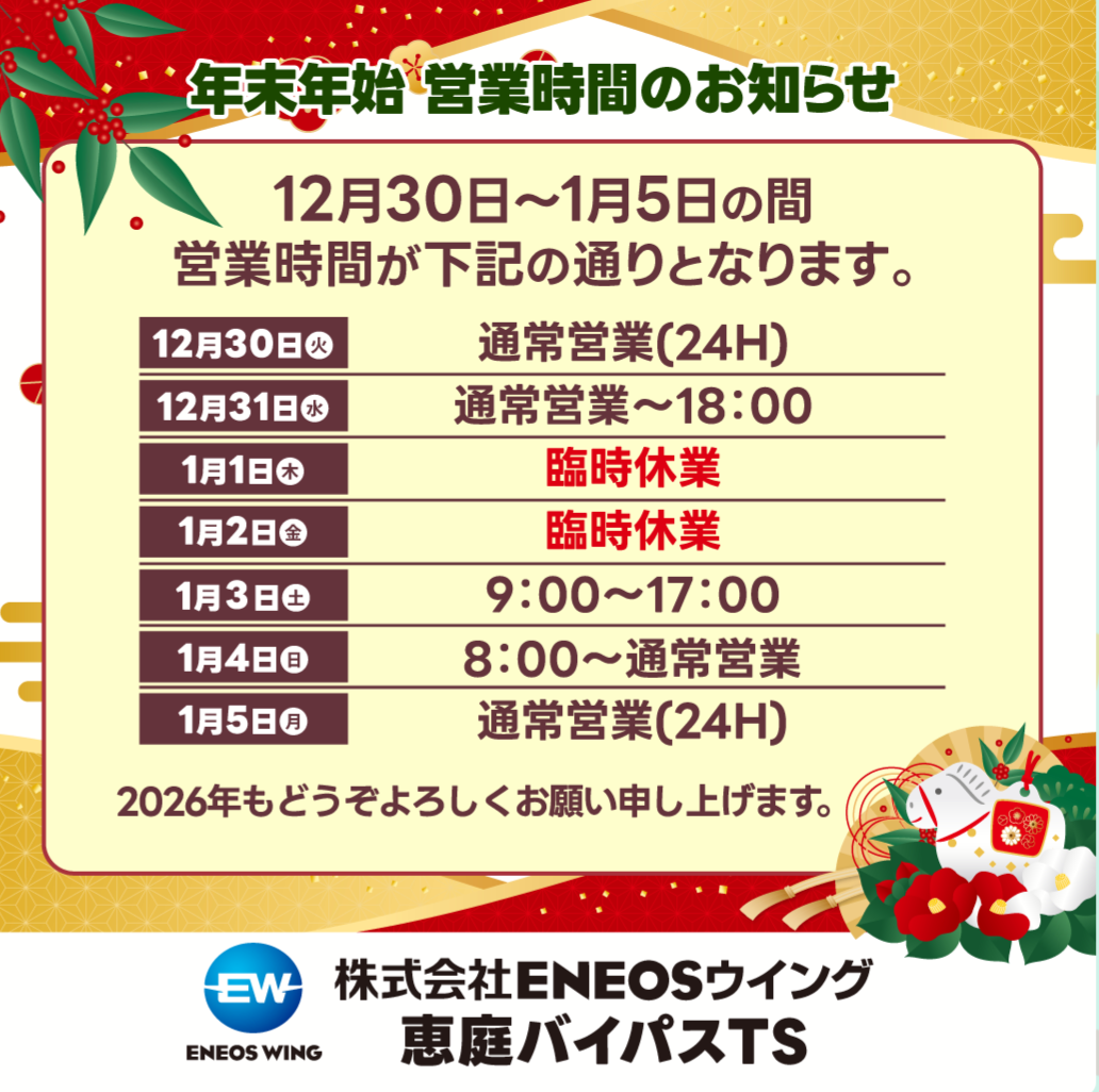 冬の車メンテナンスと年末年始営業時間のご案内🚗恵庭バイパスTSより