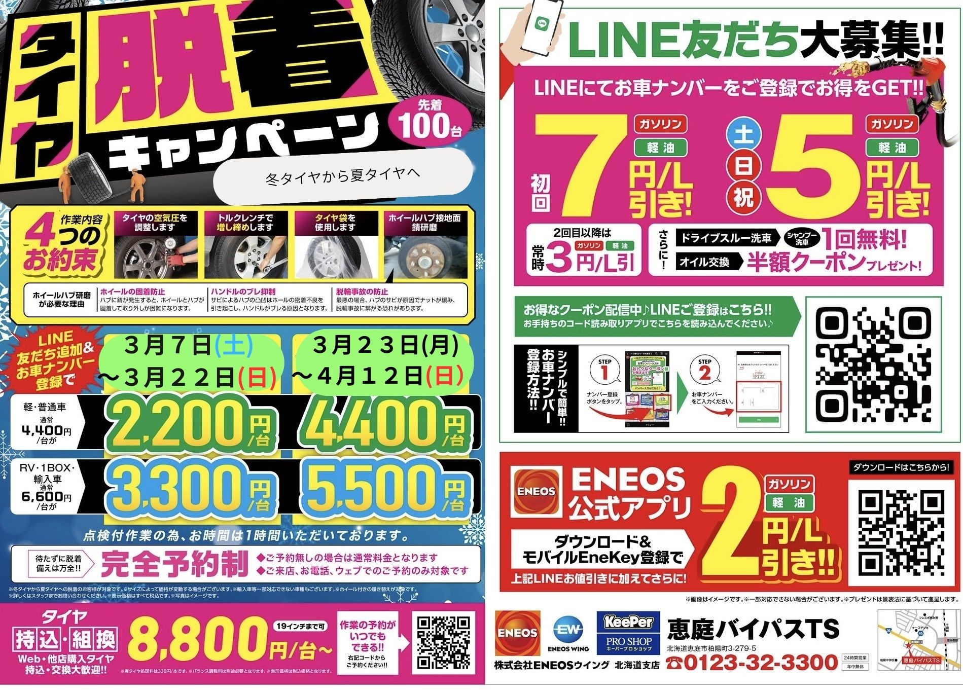 恵庭バイパスTS｜タイヤ交換｜WEB予約可｜ENEOSウイング