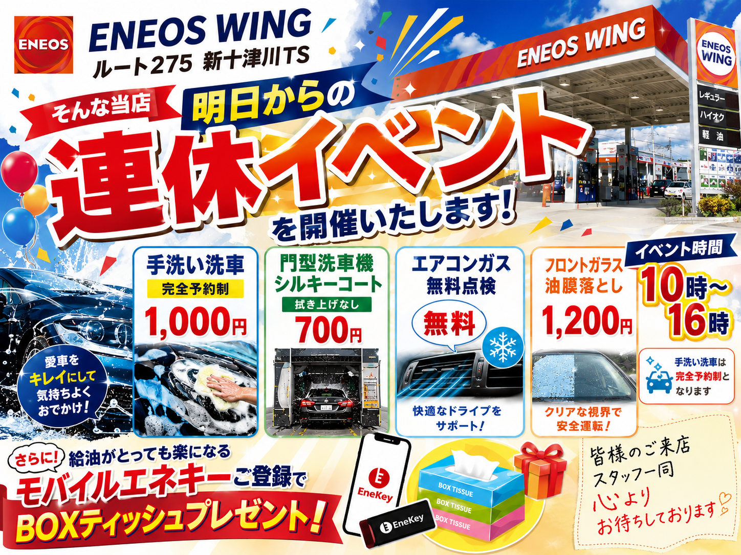 ルート275新十津川TS夏の洗車イベントとエアコン無料点検案内 | ルート