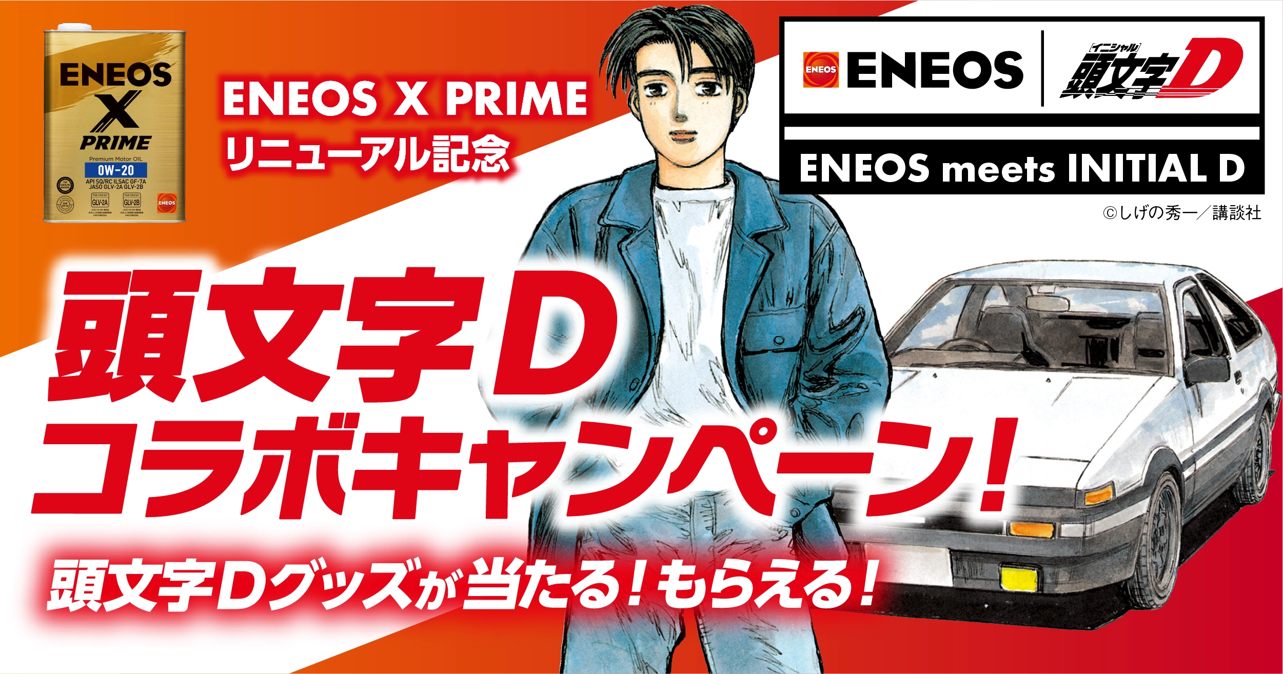 ENEOS　頭文字Dコラボ　X　PRIME　リニューアル