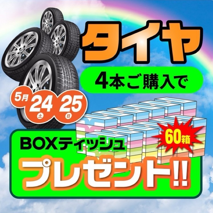 5月24日5月25日の2日間タイヤイベント開催します。🎉