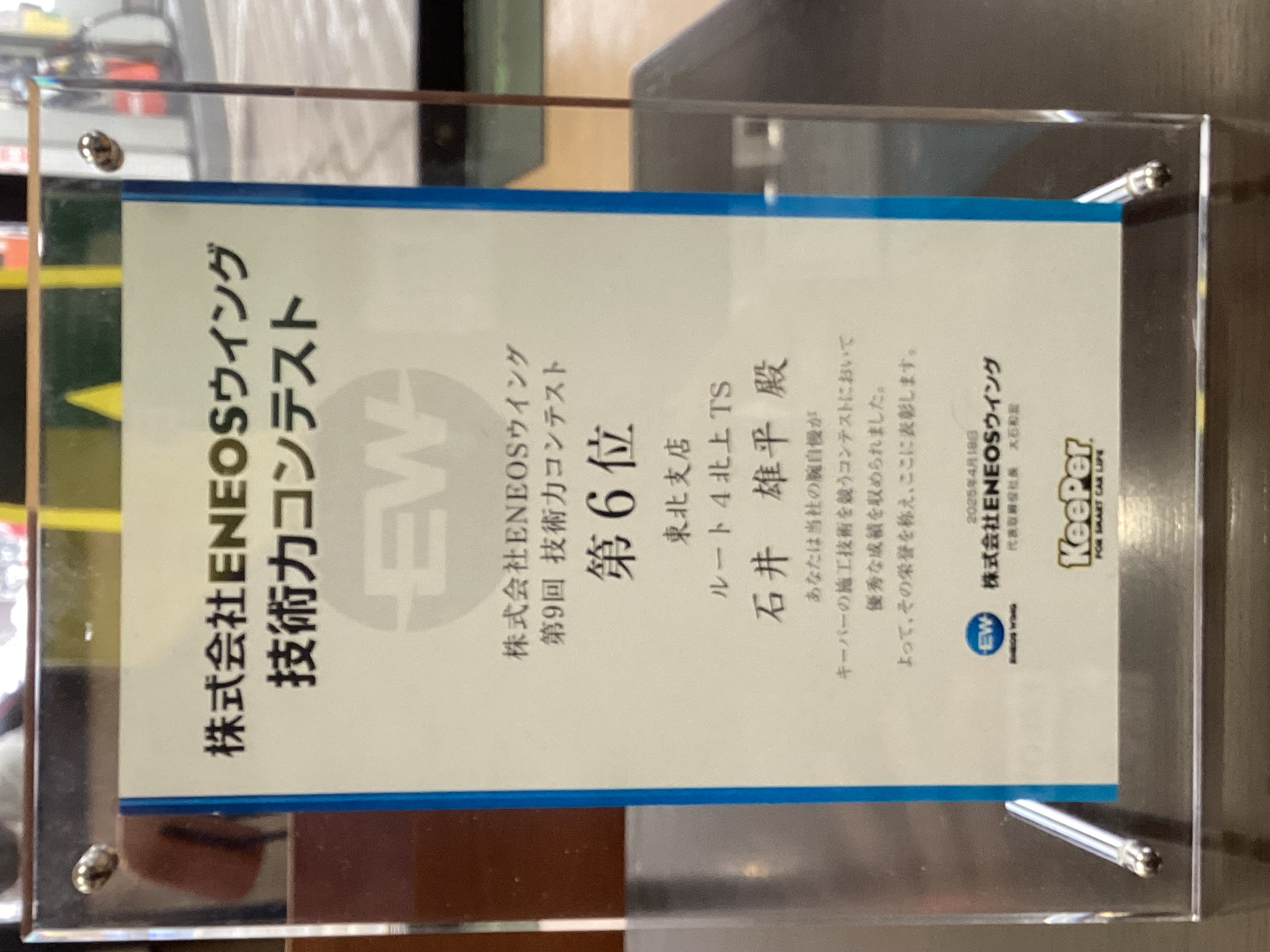 2025年度ENEOSウイングキーパー技術力コンテスト