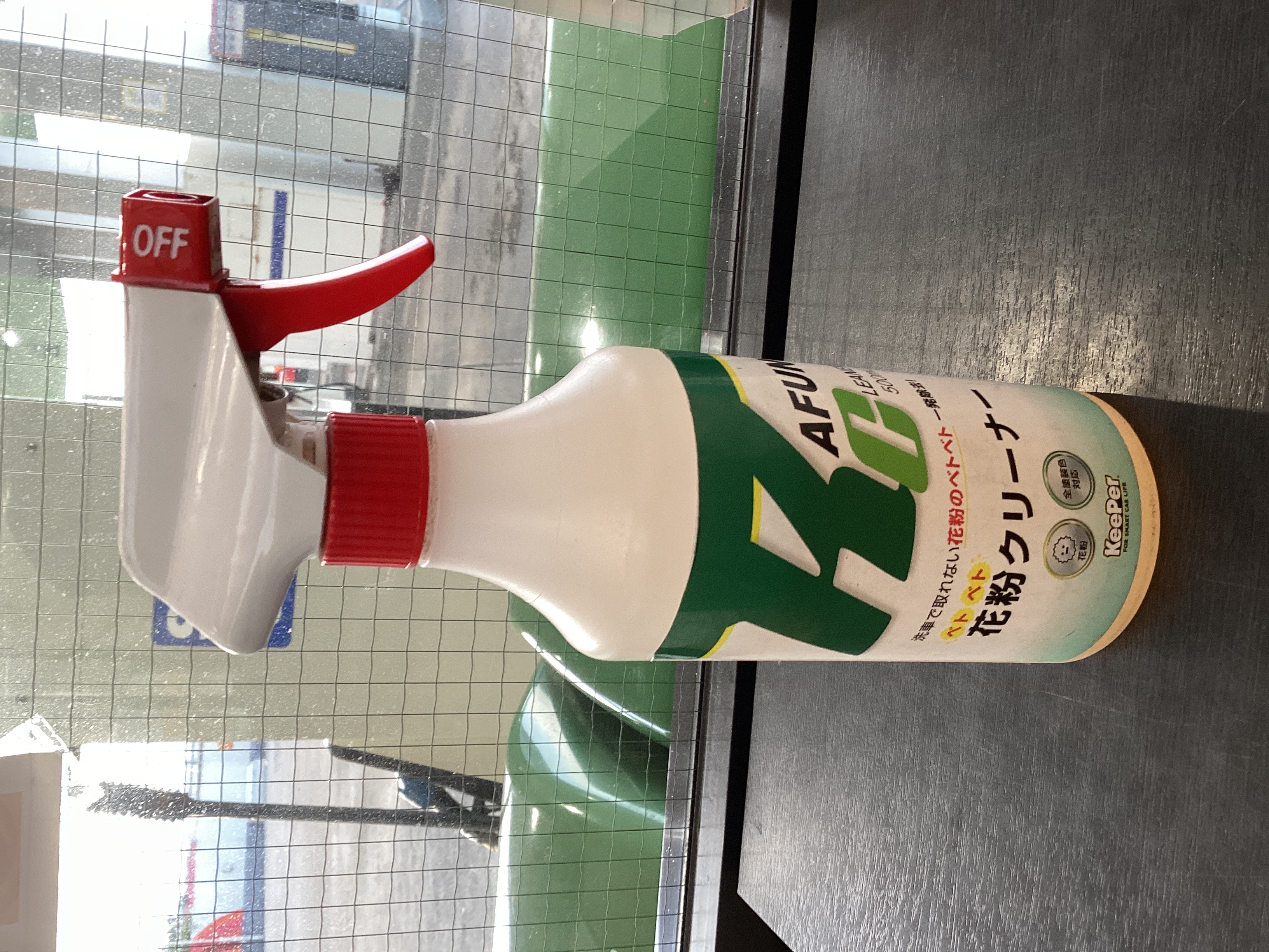 キーパー溶剤！花粉クリーナー！
