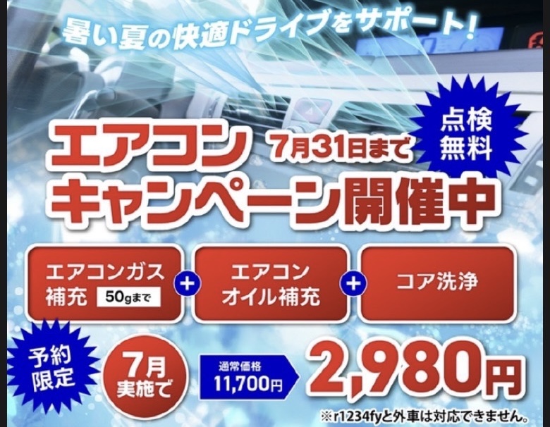 夏のカーエアコン点検キャンペーン予約特価2980円で実施中😊