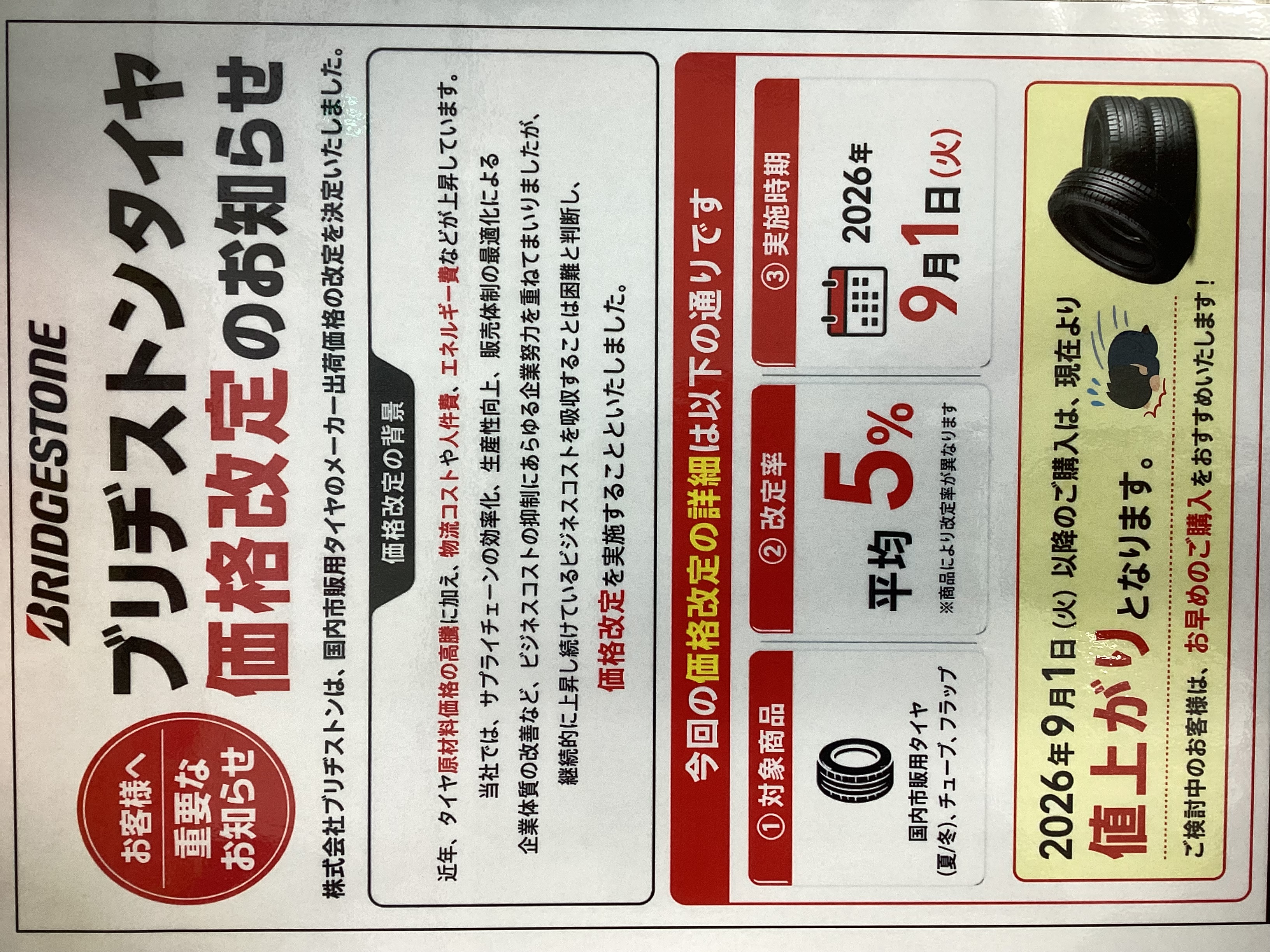ブリヂストンタイヤ値上げ前に無料点検で安心ドライブを🚗