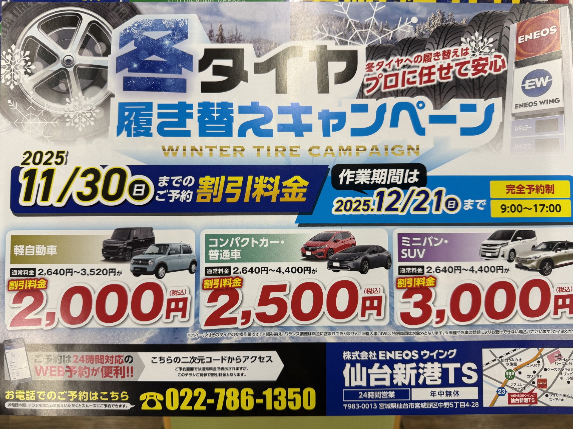 仙台新港TS冬のタイヤ交換＆オイル割引キャンペーン情報🚗